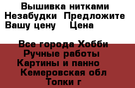 Вышивка нитками Незабудки. Предложите Вашу цену! › Цена ­ 6 000 - Все города Хобби. Ручные работы » Картины и панно   . Кемеровская обл.,Топки г.